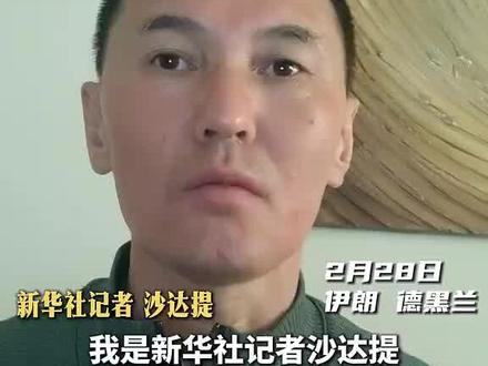 新华社记者一线直击 遭袭后 德黑兰现在什么样 #伊朗 #现场直击