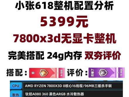 5399元,7800x3d无显卡整机分析,24g内存,完美搭配,重要就是不需要抢。
#电脑配置 #diy电脑 #组装电脑 #电脑 #电脑主机配置推荐