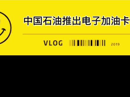 开通电子加油卡
方便快捷还能享优惠哦!
#中国石油 #加油站