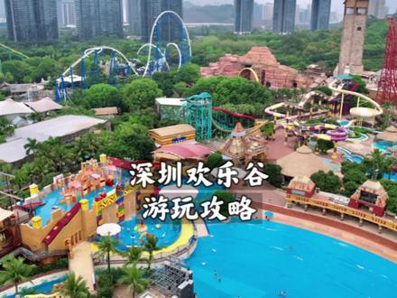 深圳欢乐谷游玩攻略来了!内含几个容易被忽略的小细节,想要省钱的记得收好哦!#旅行推荐官 #亲子游玩好去处 #旅行攻略扶持计划 #深圳欢乐谷 #深圳