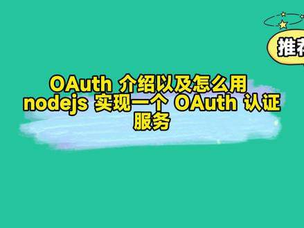 oauth 介绍以及使用 nodejs 实现个 oauth 认证服务
#nodejs #eggjs #程序员 #一分钟干货教学