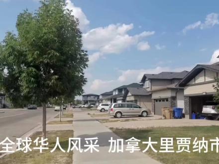 全球华人风采 加拿大里贾纳市 #海外旅行 #海外华人 #异国他乡的生活 #我的海外生活 #华侨 #富人区