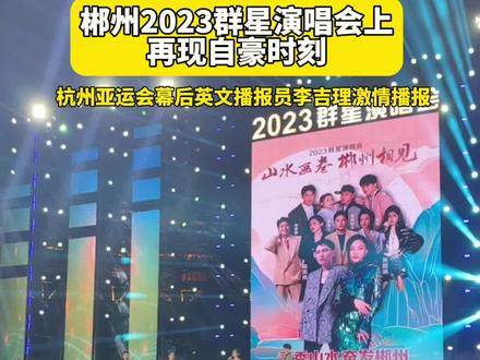 演唱会再现自豪时刻!杭州亚运会幕后英文播报员李吉理激情播报#湖南dou知道 #湖南之声 #郴州