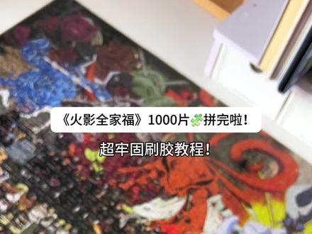 火影忍者拼图刷胶教程#火影忍者 #拼图