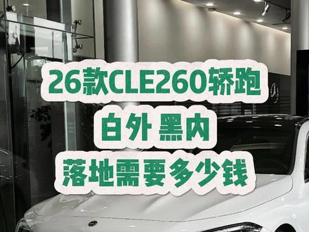 cle260 轿跑,靠谱落地价,不含任何额外补贴优惠#奔驰 #cle260 #cle #落地价 #汽车报价
