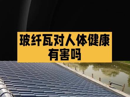 玻纤瓦对人体健康有害吗#