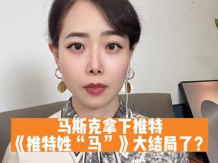 推特马斯克最新消息 762991106242aa54c00f81022fdf79de~tplv-dy-resize-origshort-autoq-75:330.jpeg?x-expires=2012770800&x-signature=LSXkk5%2BEUttAtVimZ84jxtWmMx4%3D&from=3213915784&s=PackSourceEnum_AWEME_DETAIL&se=false&sc=cover&biz_tag=pcweb_cover&l=20231016070237E2A599CD4E54F148E2A5