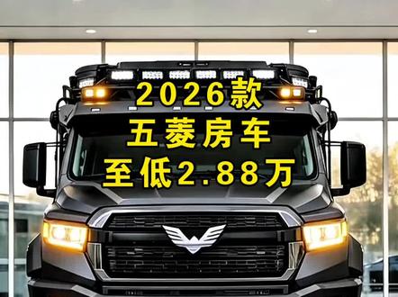 2025款五菱房车车型配置介绍及落地#五菱房车#房车#国产五菱#重卡房车#大型房车