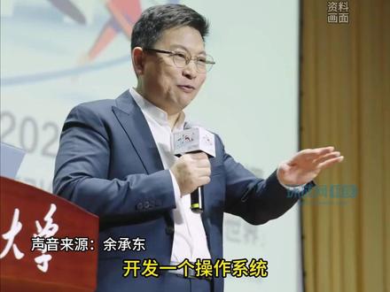 #余承东清华大学演讲 :一个操作系统要走向成熟,要靠核心技术垒出来 “开发操作系统不是很难,做生态超超难” 期待更多同学加入#鸿蒙 开发者行列#华为