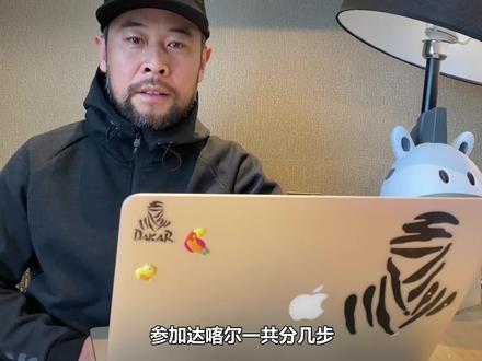 《宏義的摩托》如何才能参加达喀尔拉力赛?