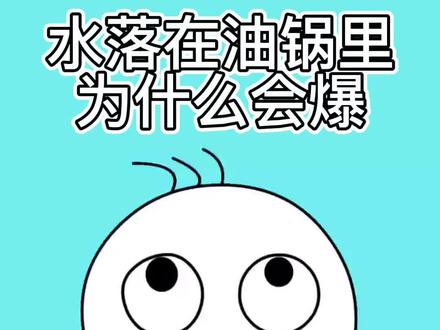 #创作灵感 水落在油锅里会四溅油花#涨知识 #科普 @DOU+小助手