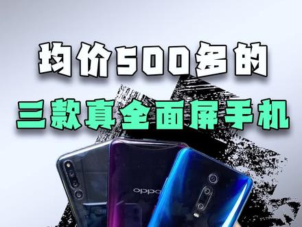 大电池、有高刷的三款真香全面屏,找靓机上居然才几百块钱💰!!?? #全面屏 #学生党 #手机 #红米k20pro #性价比 @抖音小助手