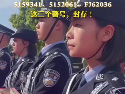 警号“5159341”“5152061”“FJ62036”,封存!#缅怀 #因公殉职 #民辅警