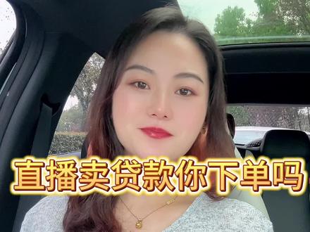 10年前办信用卡还要资料审核,现在直接直播间上链接卖“贷款”,奇怪经济现象又多一#六安 #抖音房产 #贷款