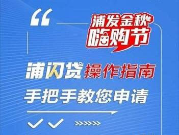操作指南,手把手教您申请浦闪贷! #浦发金秋嗨购节