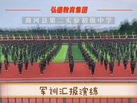 【少年强则国强】弘德教育集团第二实验初级中学军训汇报演练掠影##山东美好推荐官 #山东生活日记