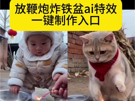 猫咪放鞭炮炸铁盆ai特效生成入口教程#ai猫咪放鞭炮 #随变放炮炸出一个小可爱 #ai炮仗惊飞落顶盆 #ai猫咪炮仗惊飞落顶盆 #剪映 炸狗盆搞笑视频 ai炮仗惊飞落顶盆特效 ai宠物 ai生成视频 猫咪放炮ai 猫叫声 猫咪ai视频 猫咪叫声吸引猫神器 猫咪搞笑瞬间 小猫玩炮 猫炸盆反应 小猫会放炮 拜年视频 ai图片生成指令烟花 ai狗扛炮弹搞笑视频 小狗放鞭炮 拍同款ai炮仗惊飞落顶盆 过年炸狗盆 放炮视频 一键生成ai猫咪放炮 小猫ai ai猫咪炮仗惊飞落顶盆 炮仗惊飞落顶盆拍同款 猫咪ai放炮 喵斯拉ai ai动物笑声 随变放炮炸出一个小可爱特效 放炮搞笑瞬间 放鞭炮炸出的小可爱 ai放鞭炮特效一键生成 ai炮仗惊飞落顶盆特效入口在哪 AI炮仗惊飞落顶盆特效入口 ai点炮仗特效 ai放鞭炮炸铁盆 点炮仗ai特效 小狗放鞭炮ai 随变ai ai放鞭炮特效生成入口 AI生成搞笑视频 萌娃放鞭炮炸铁盆 萌娃放鞭炮炸铁盆特效 萌娃放鞭炮炸铁盆ai特效一键制作入口 萌娃放鞭炮