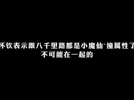 两个小魔仙是没办法在一起的!
#克/拉汀 #cv八千里路 #了不起的怀钦