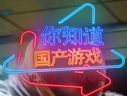 这款游戏堪称国产游戏史上最耻辱的游戏!#抖音游戏