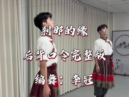 藏族舞蹈《刹那的缘》后背口令完整版上线!欢迎转发评论!直播间早9点,下午5点半细致教学!#简单好学的舞 #藏族舞蹈#刹那的缘