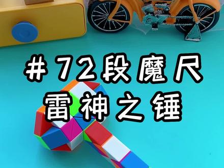 72段魔尺变雷神之锤详细慢教程简单易学,小朋友都可以动手来试一试#百变魔尺 #有男生会拒绝这个玩具吗 #抖in宝贝计划 #好物分享