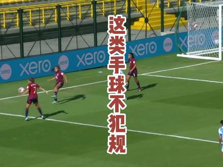 这类手球不犯规 #足球规则普及 #手球犯规