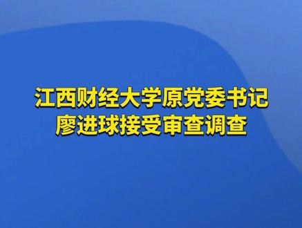 江西财经大学原党委书记廖进球接受审查调查