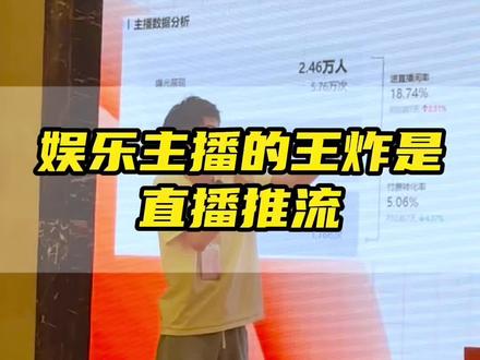 做直播不要只盯着短视频流量不放,直播推流才是王炸!#娱乐直播 #传媒公司 #娱乐公会 #运营管理