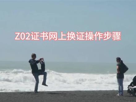 Z02证书网上换证操作流程#换证流程