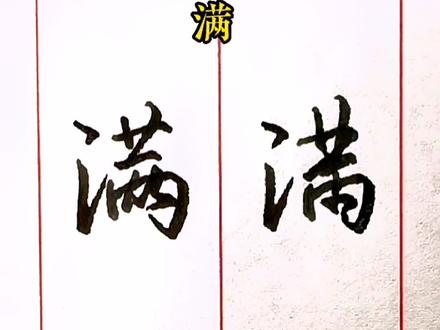 满字四种写法#练字 #书法