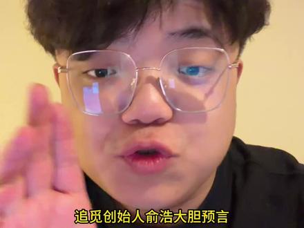 追觅创始人俞浩称:20年后追觅华为小米将成为全球最强造车企业 #追觅 #小米 #汽车