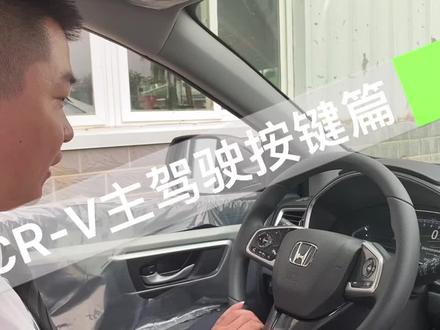 CR-V主驾驶按键篇,今天你学到了吗🌈#东风本田 #crv