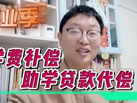 这笔钱你到底能不能申请?学费补偿和助学贷款代偿政策了解一下! #学费补偿 #助学贷款补偿 #基层就业