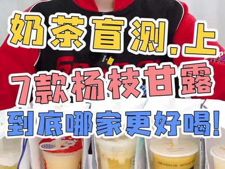 杨枝甘露盲测挑战!到底哪家更好喝?#奶茶 #奶茶测评