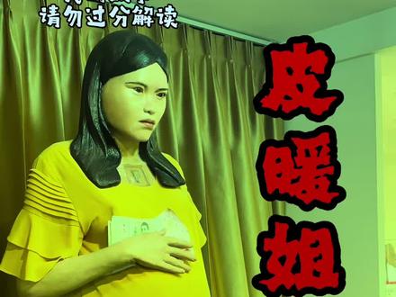 #泰国民间故事 #创作者中心 #创作灵感
泰国诡异之皮暖姐姐