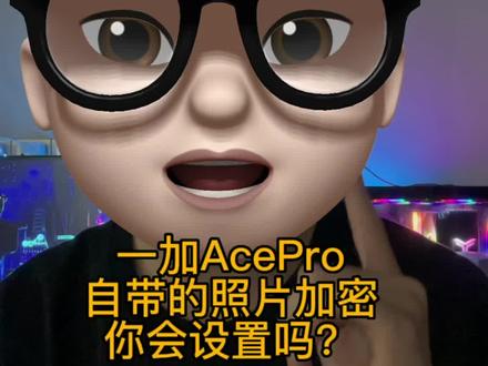 一加AcePro自带的照片文件加密,你会设置吗?#一加 #一加acepro