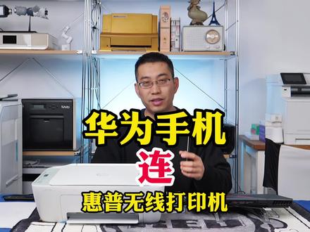 华为手机和惠普无线打印机无线打印会翻车吗?#教程 #家用打印机 #无线打印机 #华为mate40