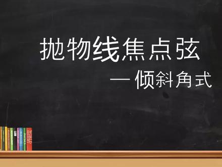 抛物线焦点弦秒杀结论详细推导 #高考满分计划一圆锥曲线 #寒假营业中