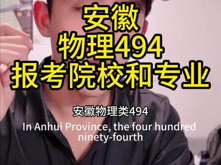 安徽物理494报考院校和专业 #报志愿的信息差 #选专业 #大学 #志愿填报 #高考分数线