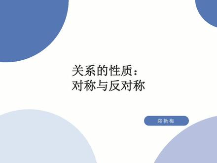 离散数学 7.4 关系的性质:对称与反对称