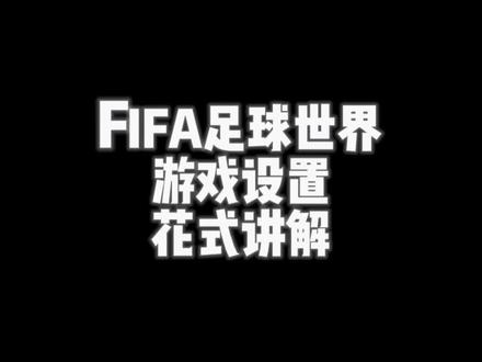 #fifa足球世界 游戏基础设置及花式讲解.更多玩法技巧+关注#足球游戏 #游戏日常 #足球 #手游 @抖音热点 @抖音热点宝 @抖音体育 @DOU+小助手 @抖音小助手 @抖音 @FIFA足球世界 @抖音直播 @抖音创作者中心