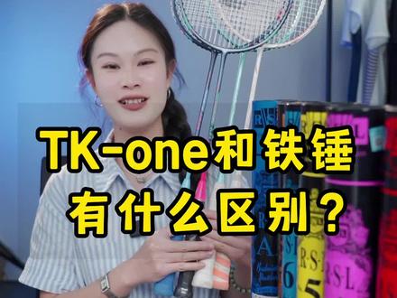 居然还有人问我TK-one和铁锤的区别?
#羽毛球 #羽毛球拍 #胜利铁锤 #运动穿搭#开学必备