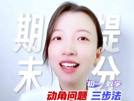初一数学,期末必考:动角问题三步法 #初一数学 #初中数学 #七年级数学 #韩老师数学方法 #动角问题