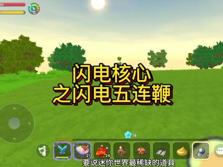 #迷你世界 #闪电五连鞭 生存打怪也可以很酷炫