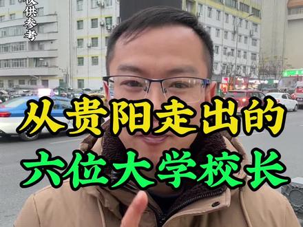 从贵阳走出的大学校长,老乡们都知道那个#同城精选 #贵阳 #大学校长 #每日分享 #贵阳同城