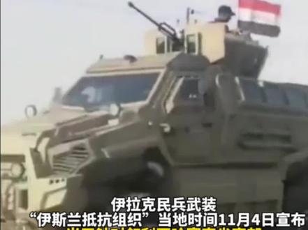 伊拉克民兵武装出手,打击了叙利亚一处美军基地,“直接命中”基地内目标。#美国 #伊拉克 (编辑:杨文)