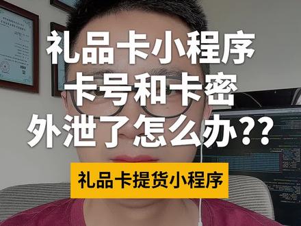 礼品卡提货小程序的卡号和卡密码被外泄了?怎么办???#礼品卡小程序 #礼品卡小程序开发 #提货卡小程序 #提货卡小程序开发 #大闸蟹提货系统
