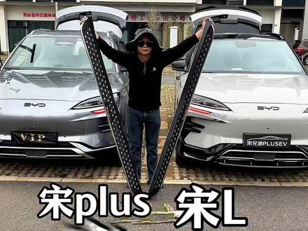 我们比亚迪宋plus 宋L 宋pro的车友可以安装脚踏板,不仅美观好看,老人小孩上下车方便,也可以防泥沙防磕碰!#脚踏板 #宋plus脚踏板 #宋L脚踏板 #宋pro脚踏板 #宋兄迪plusev