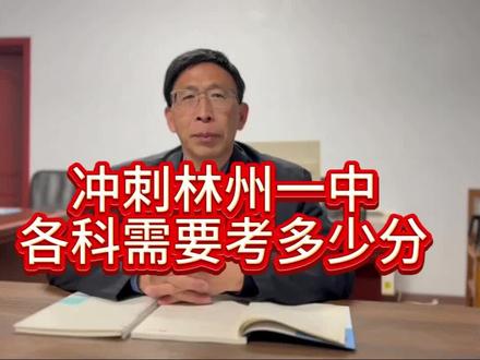 初三毕业,要考上林州一中,各科需要考多少分?
