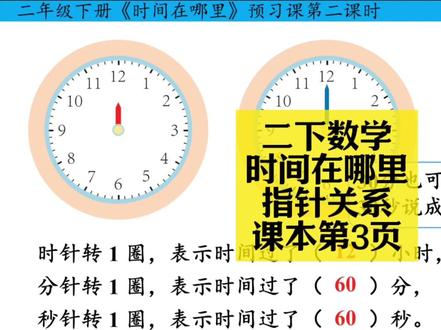 二下数学同步:寒假预习课本3页时间在哪里(指针关系) 二下数学同步:寒假预习课本3页时间在哪里(指针关系)#小学数学 #小学数学解题技巧 #小学数学思维 #二年级 #二年级数学